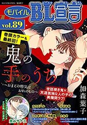 モバイルBL宣言 Vol.89