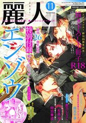 麗人2021年11月号