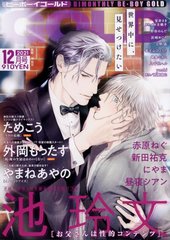 BE・BOY GOLD 2021年12月号（雑誌著者等複数）