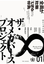 オメガバース・プロジェクト Season8 1