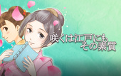 咲くは江戸にもその素質