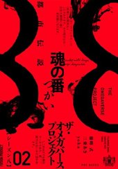 オメガバース・プロジェクト Season8 2