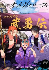 b－boyオメガバース 2021年11月号