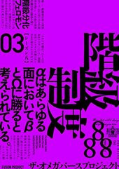 オメガバース・プロジェクト Season8 3