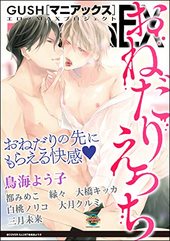 GUSHmaniaEX おねだりえっち