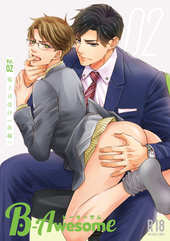 『B-Awesome（ビーオーサム）』vol.02 鬼上司受け（前編） 