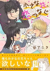 小さな花、恋つなぐ【電子限定特装版】