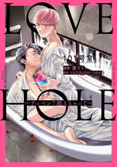 LOVE HOLE 101号室～テッペン↑超えちゃって