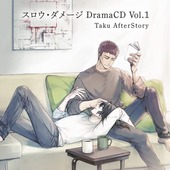 スロウ・ダメージ DramaCD Vol.1 Taku AfterStory
