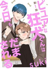 ピュアな狂犬くんは今日もだまされる