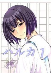 ハルカ