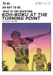 KOH－BOKU AT THE TURNING POINT～コーボク同人誌集～