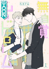 無自覚シンドローム