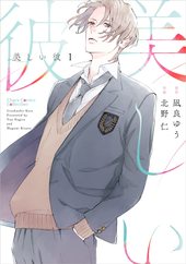 憎らしい彼 美しい彼 2 ｜ 徳間書店 ｜ キャラ文庫 ｜ 凪良ゆう 葛西