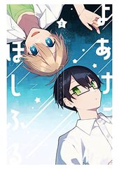 よあけにほしふる 2