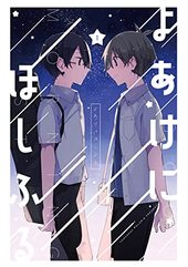 よあけにほしふる 1