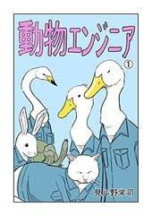 動物エンジニア 1
