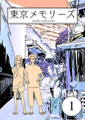 東京メモリーズ