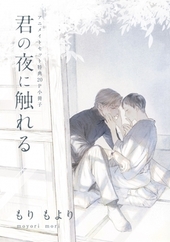 「君の夜に触れる」アニメイト特典有償小冊子