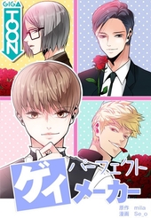 パーフェクト・ゲイ・メーカー