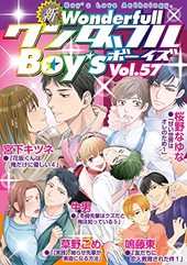 新ワンダフルBoy’s Vol. 57