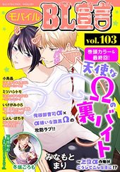 モバイルBL宣言 vol. 103