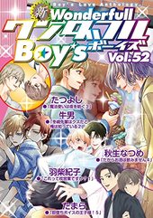 新ワンダフルBoy’s Vol. 52