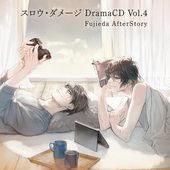 スロウ・ダメージ DramaCD Vol.4 Fujieda AfterStory