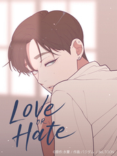 Love OR Hate【完全版】【タテヨミ】