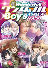 新ワンダフルBoy’s  Vol. 58