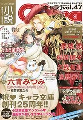 小説 Chara-キャラ- Vol.47