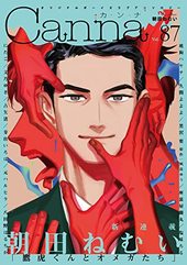 オリジナルボーイズラブアンソロジーCanna Vol. 87