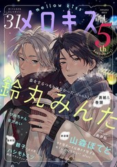 メロキス-mellow kiss- 2023年1月号