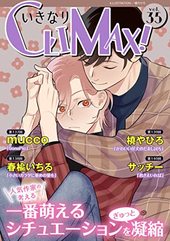 いきなりCLIMAX!Vol. 35