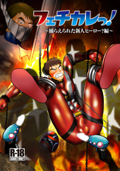 フェチカレっ！〜捕らえられた新人ヒーロー？編〜