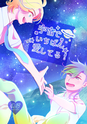 宇宙でいちばん愛してる！