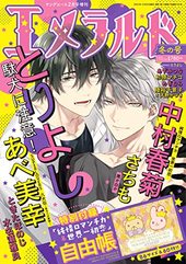 ヤングエース増刊 エメラルド 2022年冬の号