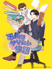 係長はヤりたい放題【タテヨミ】