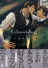Ghostdog（合本版）【ebookjapan限定特典マンガ付】