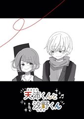 天沛くんと汐野くん