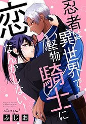 忍者は異世界で堅物騎士に恋なんかしない！