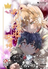 あいどるのっぽと変態博士