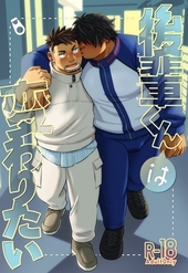 後輩くんは変わりたい