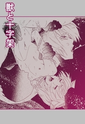 獣と十字架