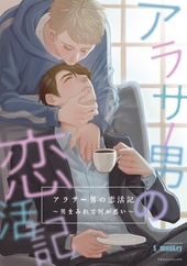 アラサー男の恋活記〜男まみれで何が悪い〜