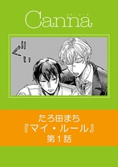 マイ・ルール