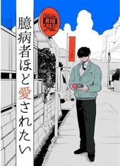 臆病者ほど愛されたい