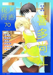 花丸漫画  Vol.70