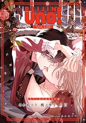 麗人uno！ Vol.139 憶えているのはキスの味