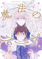 魔法のスープ